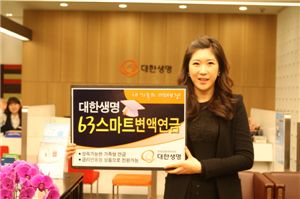 대한생명, 스마트63변액연금보험 출시