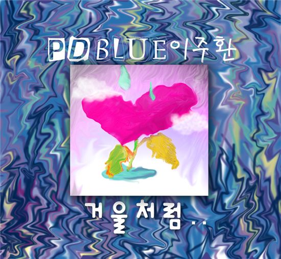 'PD겸 가수' PD블루, 신곡 '거울처럼' 온라인 인기몰이