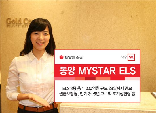 동양종금證, 최고 연 19% 조기상환형 등 ELS 8종 공모