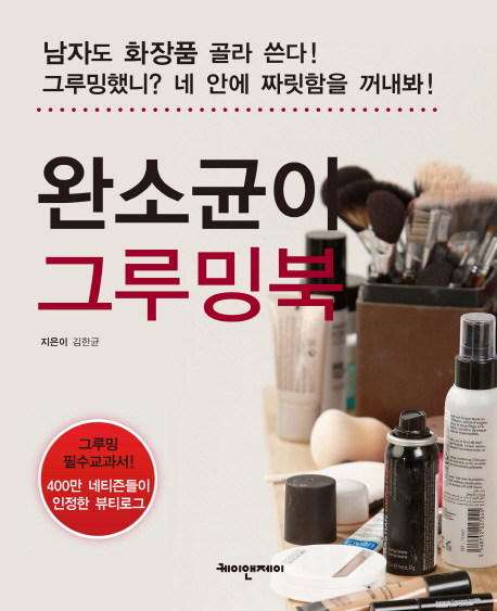 [BOOK] '완소균이 그루밍북'