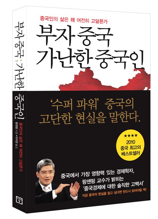 [북마스터추천] '부자 중국, 가난한 중국인'