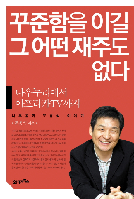 [BOOK]'꾸준함을 이길 그 어떤 재주도 없다'