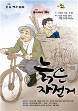 늙은 자전거 연극 포스터
