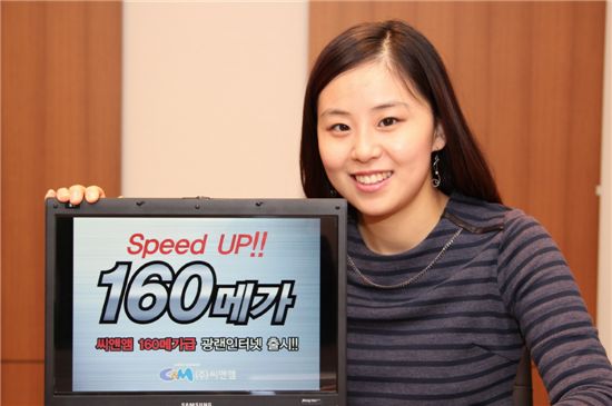 씨앤앰 "초고속인터넷 속도 더 빨라졌어요"