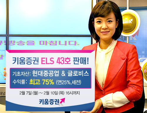 키움증권, 연 최고 25% 수익 ELS 43호 판매