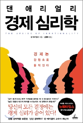심리학으로 읽는 경제