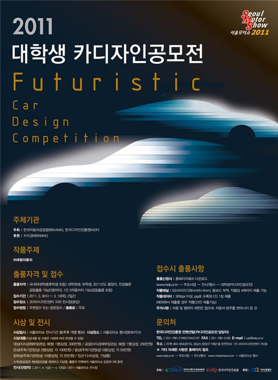 서울모터쇼 '대학생 자동차 디자인 공모전' 개최