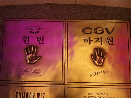 현빈-하지원은 모태 커플?..핸드프린팅 사진 '화제'