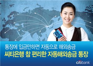 씨티銀, '참 편리한 자동 해외송금' 시행