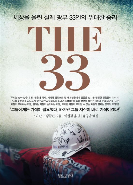[BOOK:책vs책] 이랬더니 막장서도 살았다 "THE 33"
