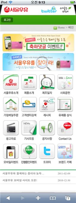 서울우유, 유업계 최초 모바일 홈페이지 오픈 