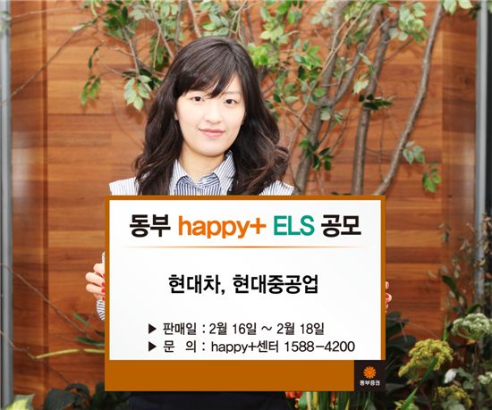 동부증권, 스텝다운형 ELS 공모