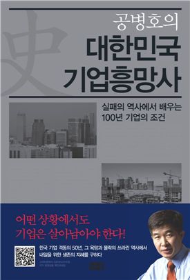 [BOOK:책vs책] 저랬더니..망했다 "공병호의 대한민국 기업흥망사"