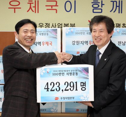 우체국, 평창올림픽 유치 42만명 서명