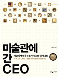 [BOOK] 미술관에 간 CEO 