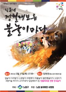 노원구, 정월 대보름 불놀이마당 포스터 