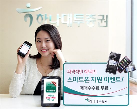 하나대투證, 스마트폰 지급 및 매매수수료 무료 이벤트