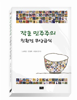 [인터뷰]김영배 성북구청장 ‘친환경 무상급식’ 책 펴내 