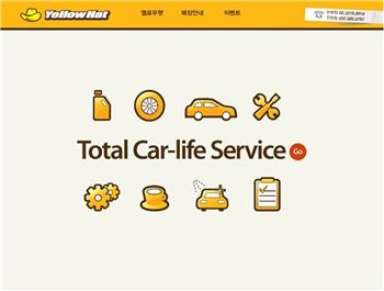 日 최대 자동차서비스전문점 옐로우햇, 국내 홈페이지 가동