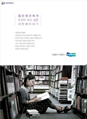 ▲ 두산 기업PR '사람이 미래다'