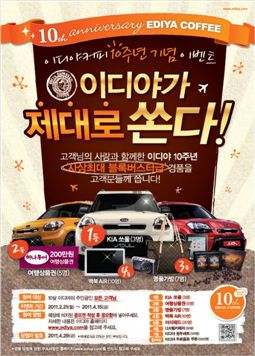 이디야 커피, 10주년 기념 "2억 쏜다"