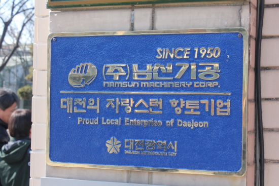 대전시의 '자랑스런 향토기업' 현판.