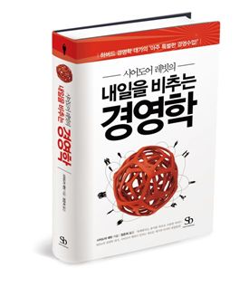 [BOOK] 내일을 비추는 경영학