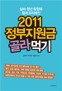 기자가 내놓는 기업활동 지침서, ‘2011 정부지원금 골라먹기’ 출간