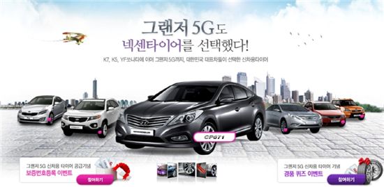넥센타이어 "신형 그랜저 타이어 공급 기념 이벤트 응모"