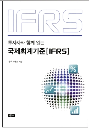 KRX, '투자자와 함께 읽는 국제회계기준(IFRS)' 발간