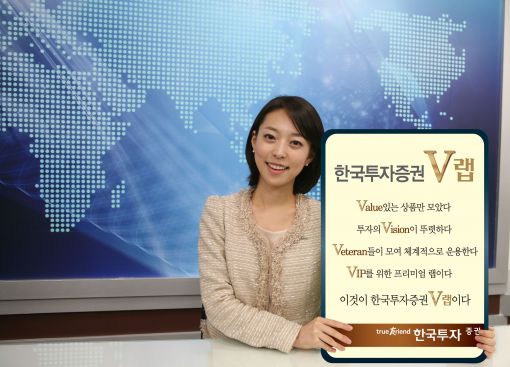 한국투자증권, 랩 브랜드 'V' 런칭