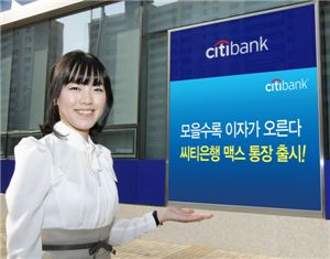 씨티銀, 모을수록 금리가 오르는 '맥스통장' 출시