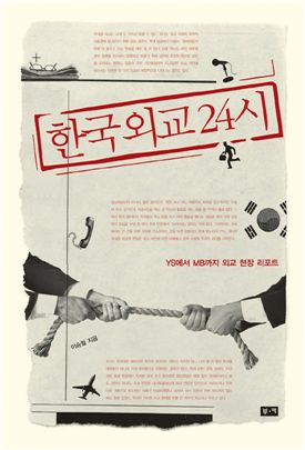 [BOOK] 한국외교24시