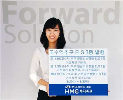 HMC투자證, 원금비보장형 등 ELS 3종 발행