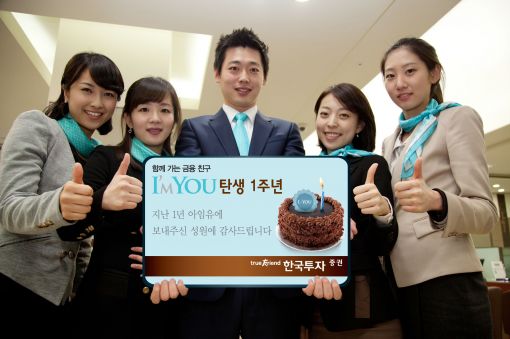한국투자證 '아임유' 출시 1주년.. 4700억원 몰려