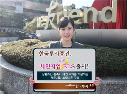 한국투자證, 체인지업 ELS 출시