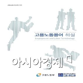 한기대·고용노동연수원, 고용노동용어해설 발간