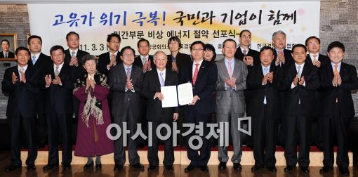 [포토]민간부분 비상 에너지 절약 선포!