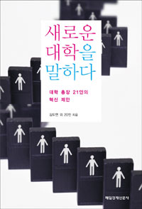 한국 대학, 이대로 좋은가? - 대학 총장 21인의 혜안을 듣다