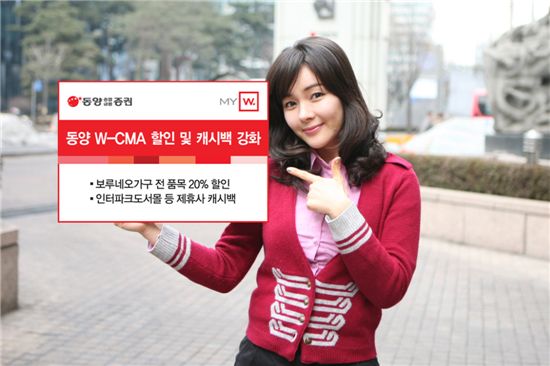 동양 W-CMA, 제휴 할인 및 캐시백 서비스 강화