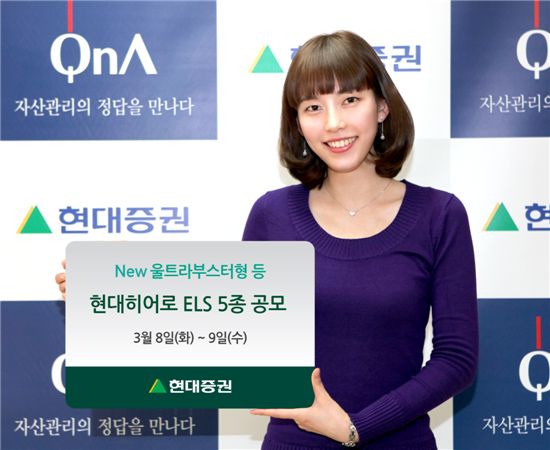 현대證, 'New 울트라부스터형' 등 ELS 5종 공모