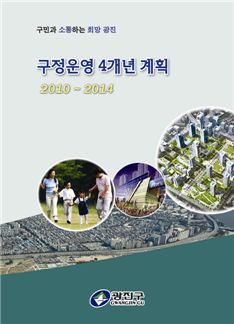 광진구, 구정 운영 4개년 계획 책자로 발간