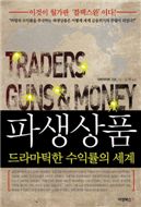 [신간 소개] 파생상품의 두 얼굴을 파헤친다!