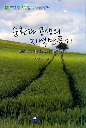 박진도 충남발전연구원장이 최근 내발적 농촌을 위한 연구, 현장인터뷰 등을 담은 책을 냈다.