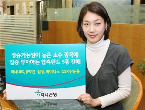 하나銀 '압축펀드' 5종 판매