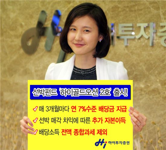 하이투자證, 공모형 선박펀드 '하이골드오션2호' 출시