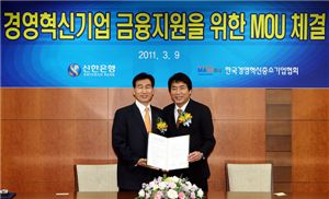 신한은행 이동대 부행장(왼쪽)과 한국경영혁신중소기업협회 박재천 회장이 '경영혁신기업 금융지원을 위한 MOU 체결식'에서 서명 후 기념 촬영 하고 있다.