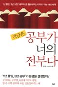 "지금은, 공부가 너의 전부다"