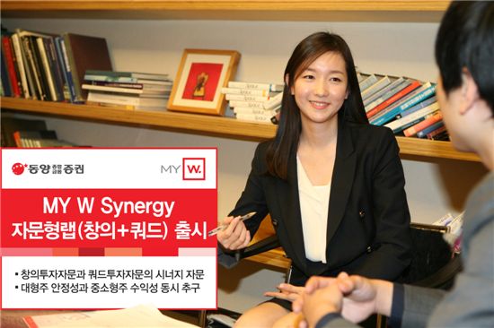 동양종금證, ‘MY W Synergy 자문형랩(창의+쿼드)’ 출시
