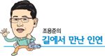 [길에서 만난 인연]창녕 우포마을 지킴이 강경의 촌장